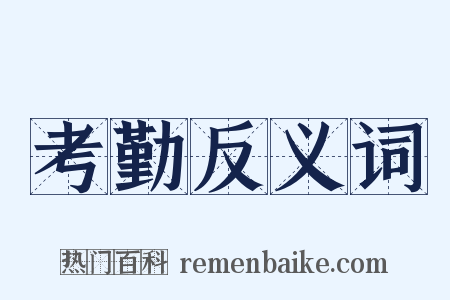 考勤反义词是什么意思的图片
